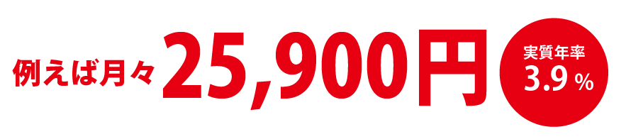 例えば月々16,700円 実質年率3.9%
